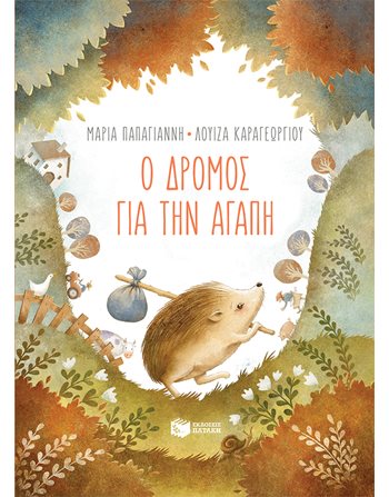 Ο ΔΡΟΜΟΣ ΓΙΑ ΤΗΝ ΑΓΑΠΗ (ΧΑΡΤΟΔΕΤΟ)  Storytelling