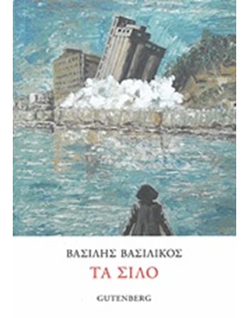 ΤΑ ΣΙΛΟ  Ελληνική λογοτεχνία