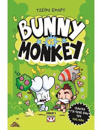 BUNNY VS MONKEY  Κόμικς & Χιούμορ