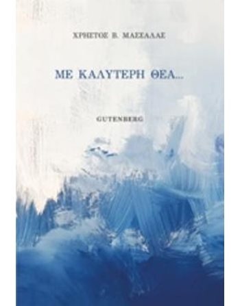 ΜΕ ΚΑΛΥΤΕΡΗ ΘΕΑ...  Griechische Literatur