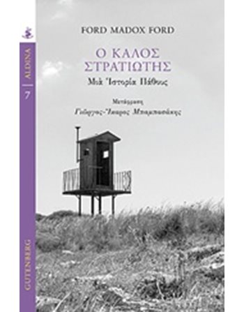 Ο ΚΑΛΟΣ ΣΤΡΑΤΙΩΤΗΣ  Übersetzte Literatur