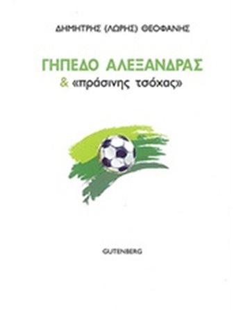 ΓΗΠΕΔΟ ΑΛΕΞΑΝΔΡΑΣ & "ΠΡΑΣΙΝΗΣ ΤΣΟΧΑΣ"  Δοκίμια - Μελέτες