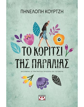 ΤΟ ΚΟΡΙΤΣΙ ΤΗΣ ΠΑΡΑΛΙΑΣ  Ελληνική λογοτεχνία