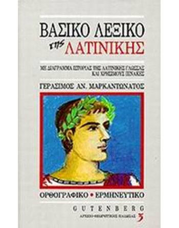 ΒΑΣΙΚΟ ΛΕΞΙΚΟ ΤΗΣ ΛΑΤΙΝΙΚΗΣ  Wörterbücher