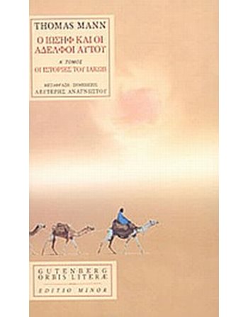 Ο ΙΩΣΗΦ ΚΑΙ ΟΙ ΑΔΕΛΦΟΙ ΑΥΤΟΥ, ΤΟΜΟΣ 1  Κλασική Λογοτεχνία