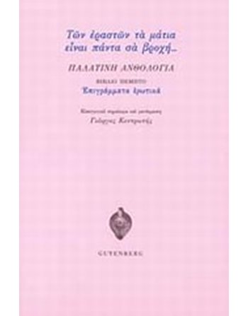 ΠΑΛΑΤΙΝΗ ΑΝΘΟΛΟΓΙΑ  Poesie