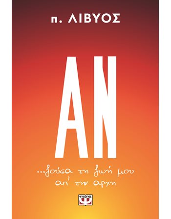 ΑΝ... ΖΟΥΣΑ ΤΗ ΖΩΗ ΜΟΥ ΑΠ' ΤΗΝ ΑΡΧΗ  Ευ Ζην - Αυτοβελτίωση