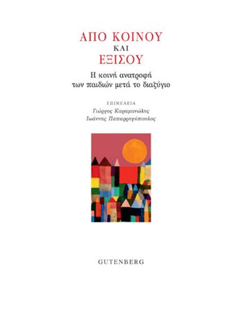 ΑΠΟ ΚΟΙΝΟΥ ΚΑΙ ΕΞΙΣΟΥ  Essays - Studien