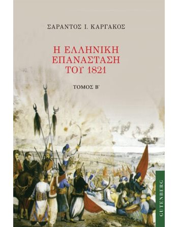 Η ΕΛΛΗΝΙΚΗ ΕΠΑΝΑΣΤΑΣΗ ΤΟΥ 1821 ΤΟΜΟΣ Β'  Ιστορία - Πολιτισμός