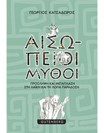ΑΙΣΩΠΕΙΟΙ ΜΥΘΟΙ  Essays - Studien