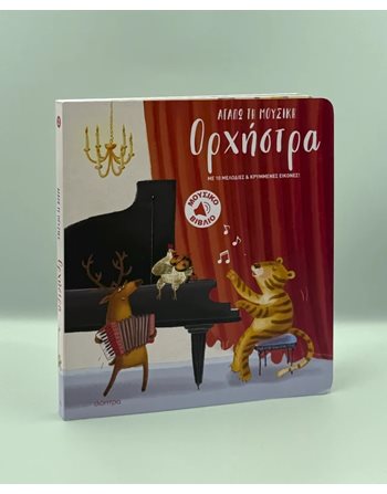 ΟΡΧΗΣΤΡΑ  Βιβλία με Μουσική - Ήχους