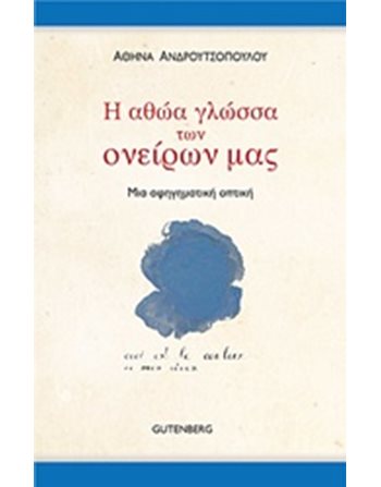 Η ΑΘΩΑ ΓΛΩΣΣΑ ΤΩΝ ΟΝΕΙΡΩΝ ΜΑΣ  Psychologie