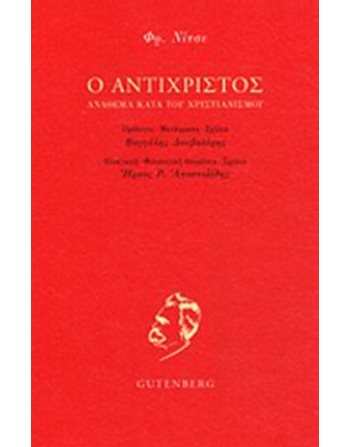 Ο ΑΝΤΙΧΡΙΣΤΟΣ  Philosophie