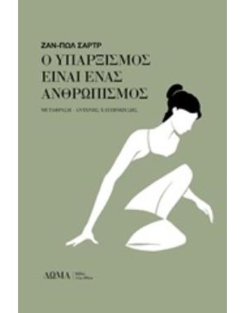 Ο ΥΠΑΡΞΙΣΜΟΣ ΕΙΝΑΙ ΕΝΑΣ ΑΝΘΡΩΠΙΣΜΟΣ  Φιλοσοφία
