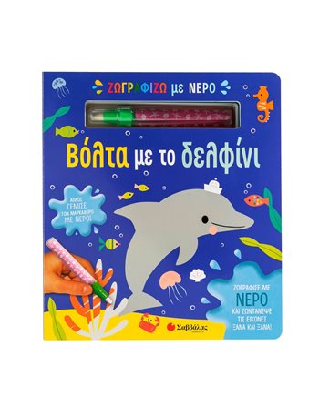 ΖΩΓΡΑΦΙΖΩ ΜΕ ΝΕΡΟ: ΒΟΛΤΑ ΜΕ ΤΟ ΔΕΛΦΙΝΙ  Δραστηριοτήτων - Κατασκευών