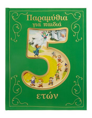 ΠΑΡΑΜΥΘΙΑ ΓΙΑ ΠΑΙΔΙΑ 5 ΕΤΩΝ  Παραμύθια