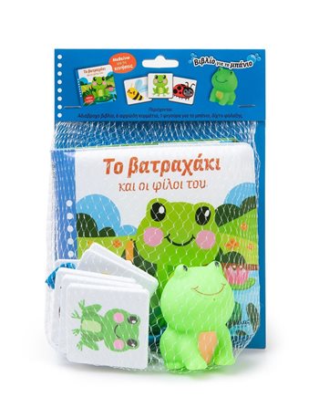 ΤΟ ΒΑΤΡΑΧΑΚΙ ΚΑΙ ΟΙ ΦΙΛΟΙ ΤΟΥ  Δραστηριοτήτων - Κατασκευών