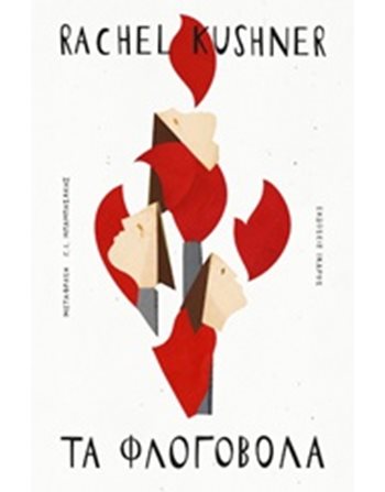 ΤΑ ΦΛΟΓΟΒΟΛΑ  Μεταφρασμένη λογοτεχνία