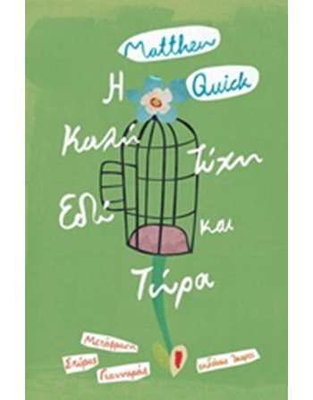 Η ΚΑΛΗ ΤΥΧΗ ΕΔΩ ΚΑΙ ΤΩΡΑ  Μεταφρασμένη λογοτεχνία
