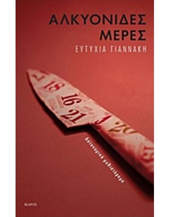 ΑΛΚΥΟΝΙΔΕΣ ΜΕΡΕΣ  Αστυνομική Λογοτεχνία