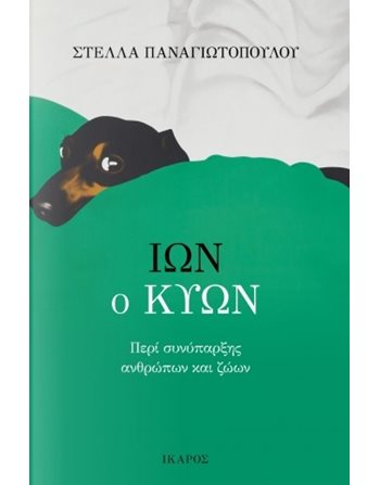 ΙΩΝ Ο ΚΥΩΝ  Essays - Research
