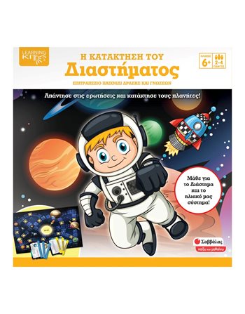 Η ΚΑΤΑΚΤΗΣΗ ΤΟΥ ΔΙΑΣΤΗΜΑΤΟΣ  Kids Games