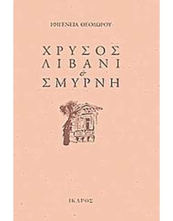ΧΡΥΣΟΣ ΛΙΒΑΝΙ & ΣΜΥΡΝΗ  Greek Literature