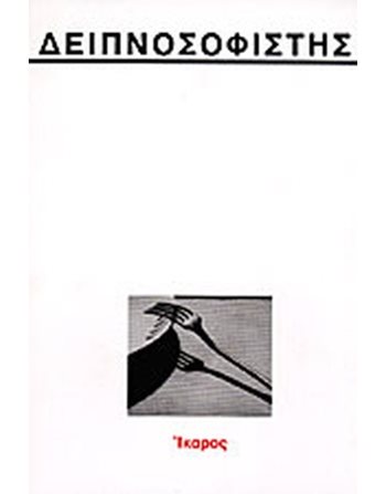 ΔΕΙΠΝΟΣΟΦΙΣΤΗΣ  Essays - Research