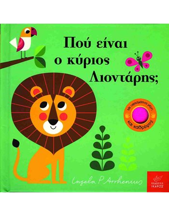 ΠΟΥ ΕΙΝΑΙ Ο ΚΥΡΙΟΣ ΛΙΟΝΤΑΡΗΣ;  Παραμύθια