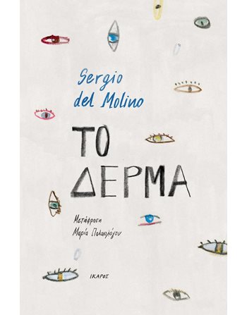 ΤΟ ΔΕΡΜΑ  Μεταφρασμένη λογοτεχνία