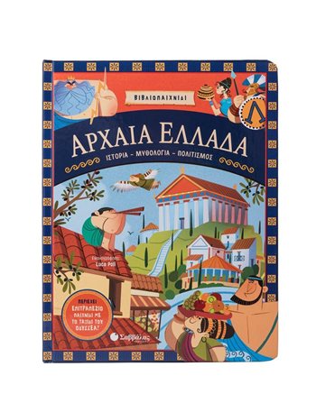 ΑΡΧΑΙΑ ΕΛΛΑΔΑ  Δραστηριοτήτων - Κατασκευών