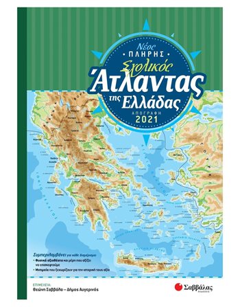 ΝΕΟΣ ΠΛΗΡΗΣ ΣΧΟΛΙΚΟΣ ΑΤΛΑΝΤΑΣ ΤΗΣ ΕΛΛΑΔΑΣ  Karten und Atlanten