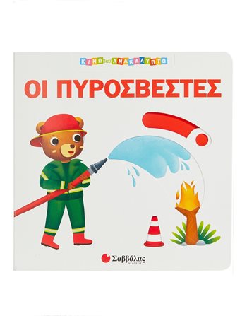 ΟΙ ΠΥΡΟΣΒΕΣΤΕΣ  Παραμύθια