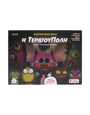 Η ΤΕΡΑΤΟΥΠΟΛΗ  Δραστηριοτήτων - Κατασκευών