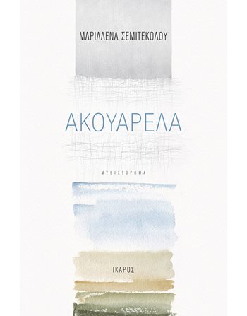 ΑΚΟΥΑΡΕΛΑ  Greek Literature