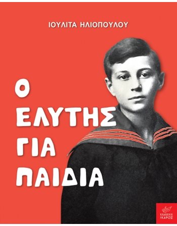 Ο ΕΛΥΤΗΣ ΓΙΑ ΠΑΙΔΙΑ  Klassische Literatur