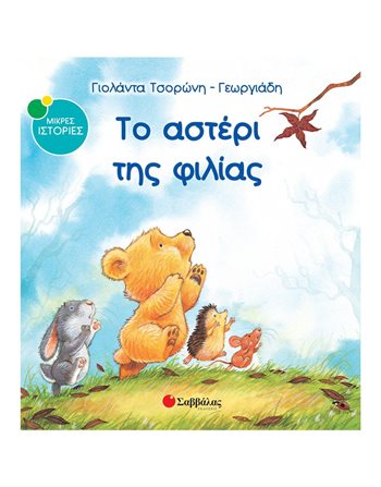 ΤΟ ΑΣΤΕΡΙ ΤΗΣ ΦΙΛΙΑΣ  Gefühle (Erziehung)