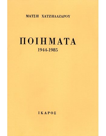 ΠΟΙΗΜΑΤΑ 1944-1985  Poetry