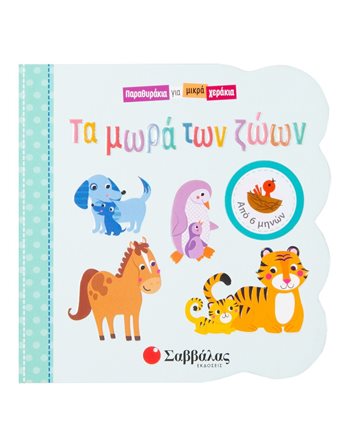 ΤΑ ΜΩΡΑ ΤΩΝ ΖΩΩΝ  Δραστηριοτήτων - Κατασκευών