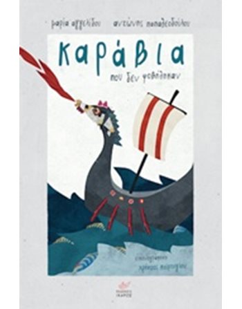 ΚΑΡΑΒΙΑ ΠΟΥ ΔΕ ΦΟΒΗΘΗΚΑΝ  Modern Literature