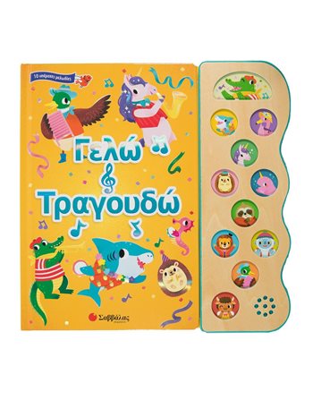 ΓΕΛΩ ΚΑΙ ΤΡΑΓΟΥΔΩ  Βιβλία με Μουσική - Ήχους