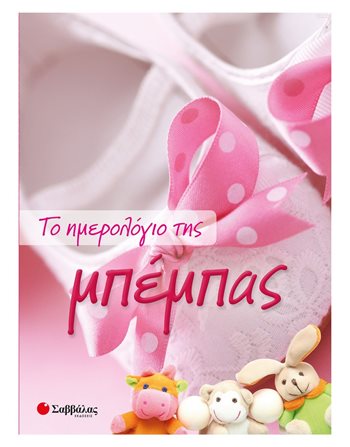 ΤΟ ΗΜΕΡΟΛΟΓΙΟ ΤΗΣ ΜΠΕΜΠΑΣ  Οικογένεια - Ανατροφή Παιδιών- Εγκυμοσύνη