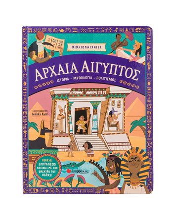ΑΡΧΑΙΑ ΑΙΓΥΠΤΟΣ  Δραστηριοτήτων - Κατασκευών