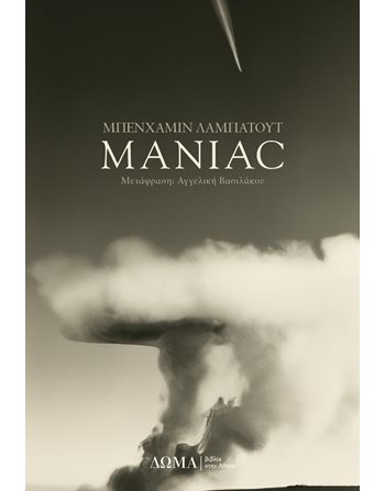 MANIAC  Μεταφρασμένη λογοτεχνία