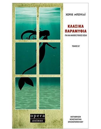 ΚΛΑΣΙΚΑ ΠΑΡΑΜΥΘΙΑ Β ΤΟΜΟΣ  Μεταφρασμένη λογοτεχνία