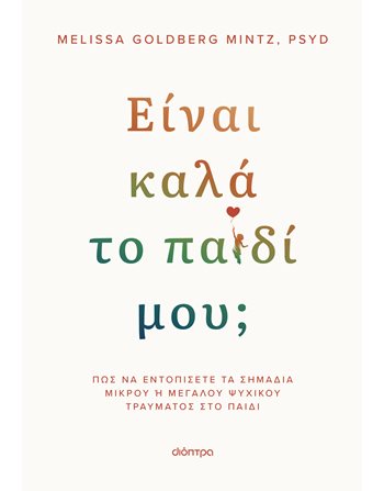 ΕΙΝΑΙ ΚΑΛΑ ΤΟ ΠΑΙΔΙ ΜΟΥ;  Οικογένεια - Ανατροφή Παιδιών- Εγκυμοσύνη