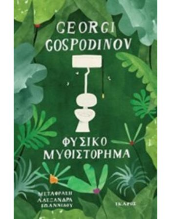 ΦΥΣΙΚΟ ΜΥΘΙΣΤΟΡΗΜΑ  Μεταφρασμένη λογοτεχνία