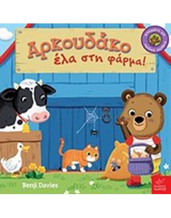 ΑΡΚΟΥΔΑΚΟ ΕΛΑ ΣΤΗ ΦΑΡΜΑ!  Märchen