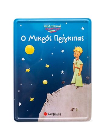 Ο ΜΙΚΡΟΣ ΠΡΙΓΚΙΠΑΣ  Δραστηριοτήτων - Κατασκευών