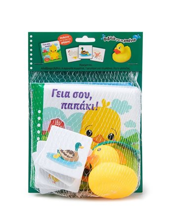 ΓΕΙΑ ΣΟΥ, ΠΑΠΑΚΙ!  Δραστηριοτήτων - Κατασκευών